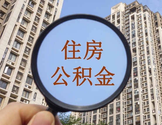梁山住房公积金如何线上提取（梁山住房公积金如何线上提取出来）